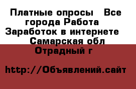 Платные опросы - Все города Работа » Заработок в интернете   . Самарская обл.,Отрадный г.